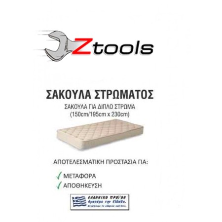 ΣΑΚΟΥΛΑ ΝΑΥΛΟΝ ΔΙΠΛΟΥ ΣΤΡΩΜΑΤΟΣ 150CM/195CM X 230CM