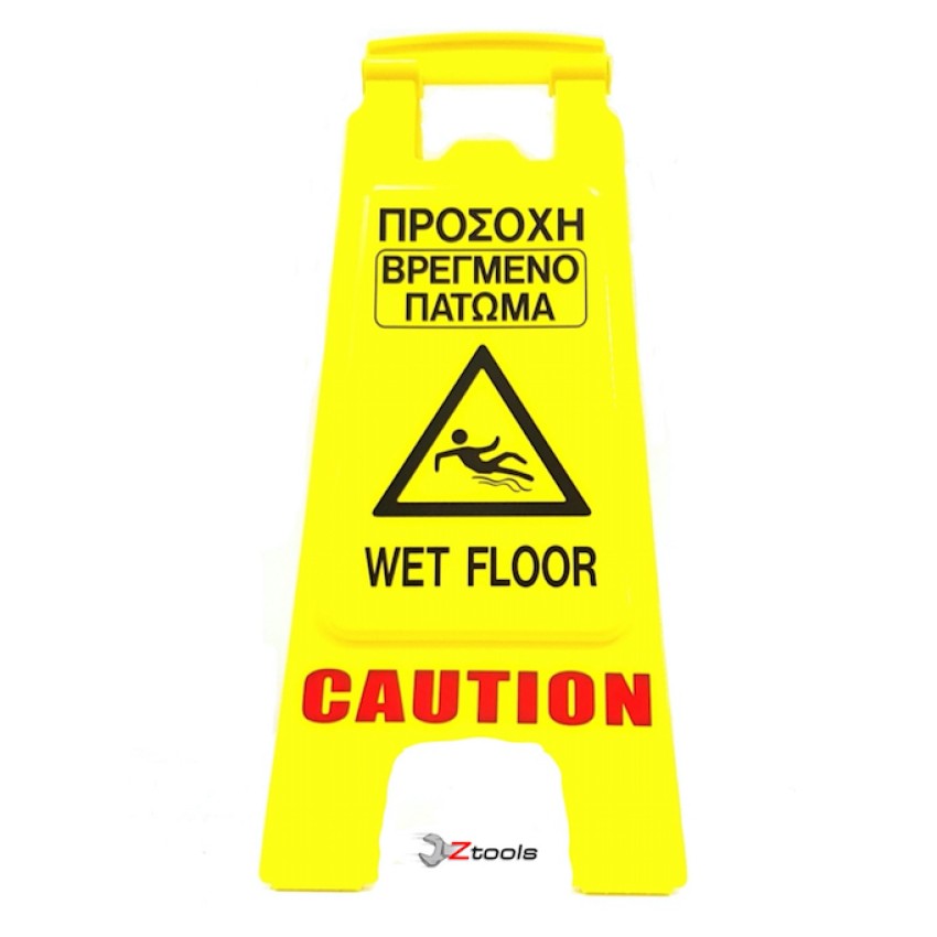 ΠΛΑΣΤΙΚΗ ΠΙΝΑΚΙΔΑ WET FLOOR ΓΙΑ ΕΙΔΟΠΟΙΗΣΗ ΟΛΙΣΘΗΡΟΥ ΔΑΠΕΔΟΥ 
