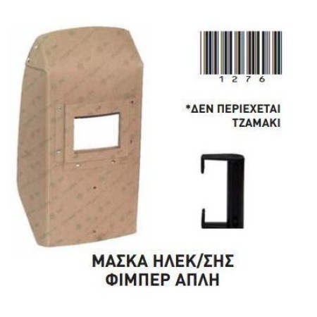 ΜΑΣΚΑ ΗΛΚ/ΣΗΣ ΦΙΜΠΕΡ ΑΠΛΗ Α1/32CM