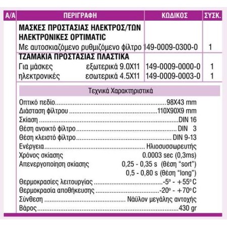 ΤΖΑΜΑΚΙΑ ΓΙΑ ΜΑΣΚΑ ΗΛΚ/ΣΗΣ ΗΛΕΚΤΡΟΝΙΚΗ OPTIMATIC 200, 4.5Χ11 (ΕΣΩΤΕΡΙΚΑ)