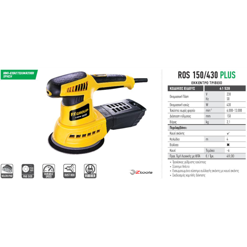 ΤΡΙΒΕΙΟ ΕΚΕΝΤΡΟ FF GROUP ROS 125/430 PLUS 41527