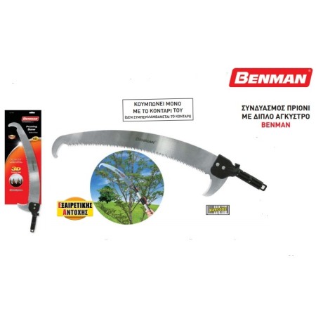 ΣΥΝΔΥΑΣΜΟΣ ΠΡΙΟΝΙ ΜΕ ΔΙΠΛΟ ΑΓΚΥΣΤΡΟ BENMAN 45CM