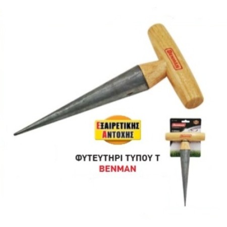 ΦΥΤΕΥΤΗΡΙ ΤΥΠΟΥ Τ BENMAN 290ΜΜ
