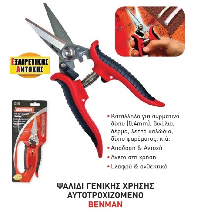ΨΑΛΙΔΙ ΓΕΝΙΚΗΣ ΧΡΗΣΗΣ ΑΥΤΟΤΡΟΧΙΖΟΜΕΝΟ PS 8-18 BENMAN