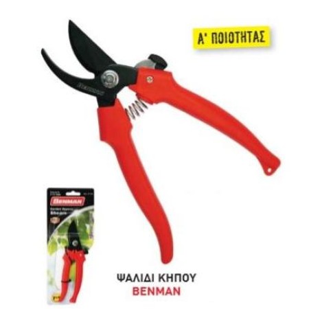 ΨΑΛΙΔΙ ΚΗΠΟΥ ΚΛΑΔΕΥΤΗΡΙ 7 1/8" BENMAN