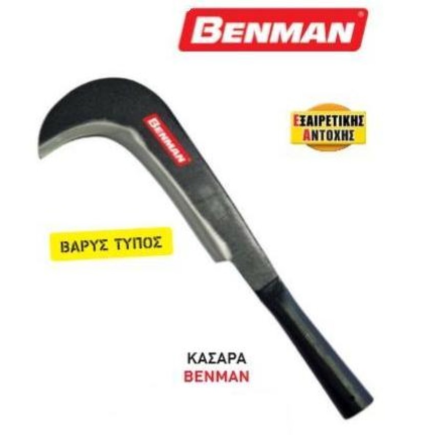 ΚΑΣΑΡΑ ΒΑΡΕΩΣ ΤΥΠΟΥ ΒΑΤΟΚΟΠΤΗΣ BENMAN