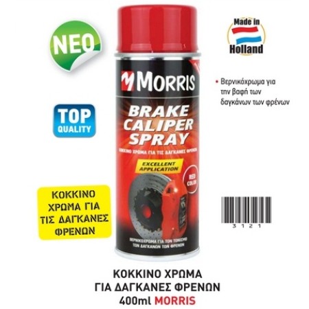 MORRIS SPRAY ΣΠΡΕΙ ΚΟΚΚΙΝΟ ΧΡΩΜΑ ΓΙΑ ΤΙΣ ΔΑΓΚΑΝΕΣ ΦΡΕΝΩΝ 400ML