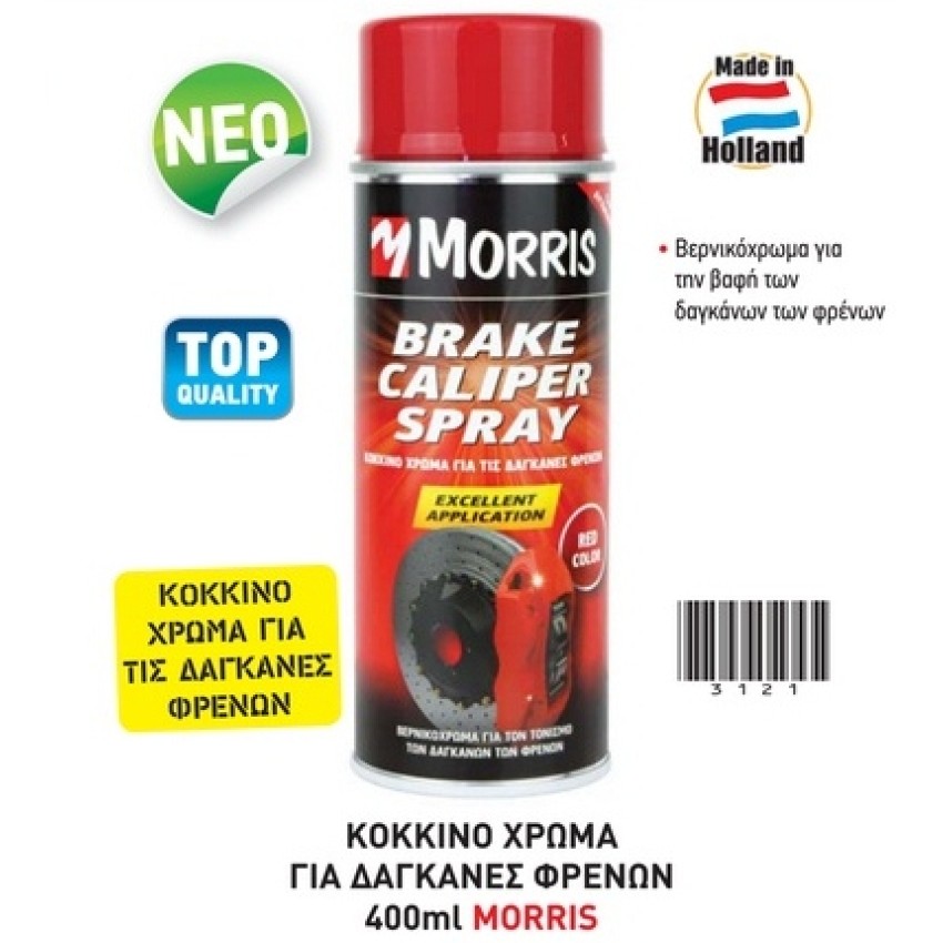 MORRIS SPRAY ΣΠΡΕΙ ΚΟΚΚΙΝΟ ΧΡΩΜΑ ΓΙΑ ΤΙΣ ΔΑΓΚΑΝΕΣ ΦΡΕΝΩΝ 400ML