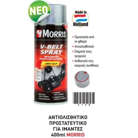 MORRIS SPRAY ΣΠΡΕΙ ΑΝΤΙΟΛΙΣΘΗΤΙΚΟ ΠΡΟΣΤΑΤΕΥΤΙΚΟ ΓΙΑ ΙΜΑΝΤΕΣ 400ML